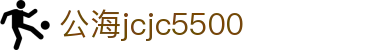 公海jcjc5500(Macau)股份有限公司-Official website